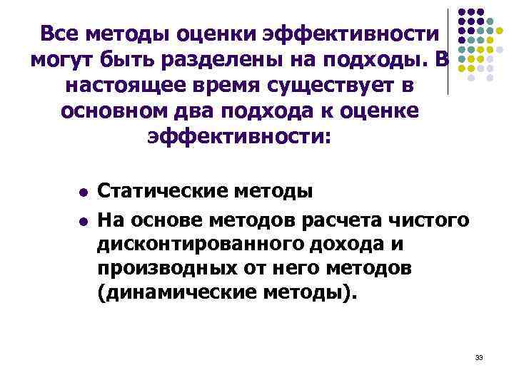 Все методы оценки эффективности могут быть разделены на подходы. В настоящее время существует в