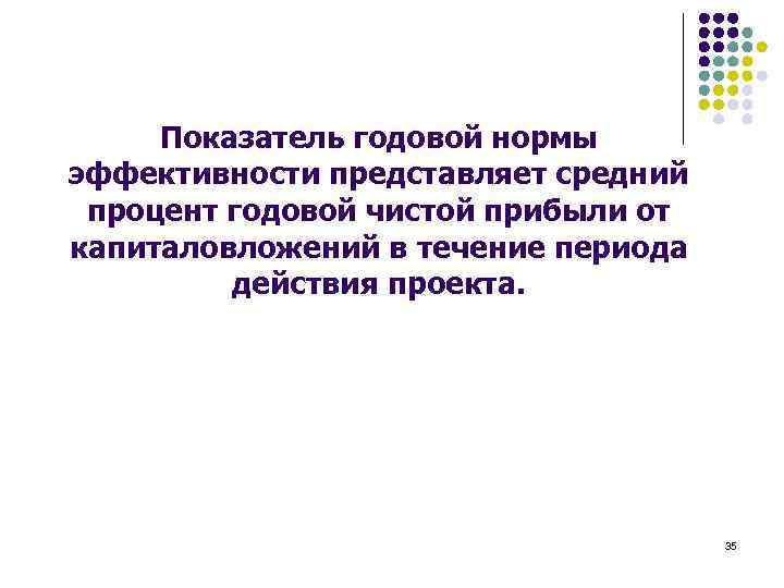 Показатель годовой нормы эффективности представляет средний процент годовой чистой прибыли от капиталовложений в течение