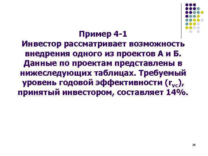 Пример 4 -1 Инвестор рассматривает возможность внедрения одного из проектов А и Б. Данные