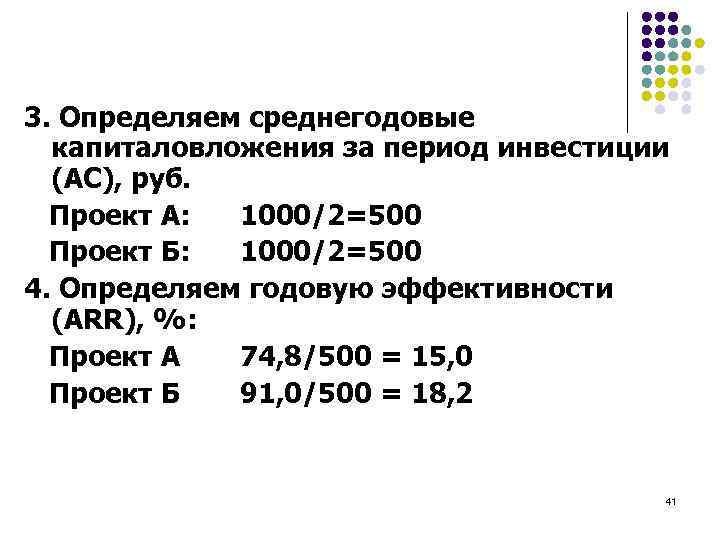 3. Определяем среднегодовые капиталовложения за период инвестиции (AС), руб. Проект А: 1000/2=500 Проект Б: