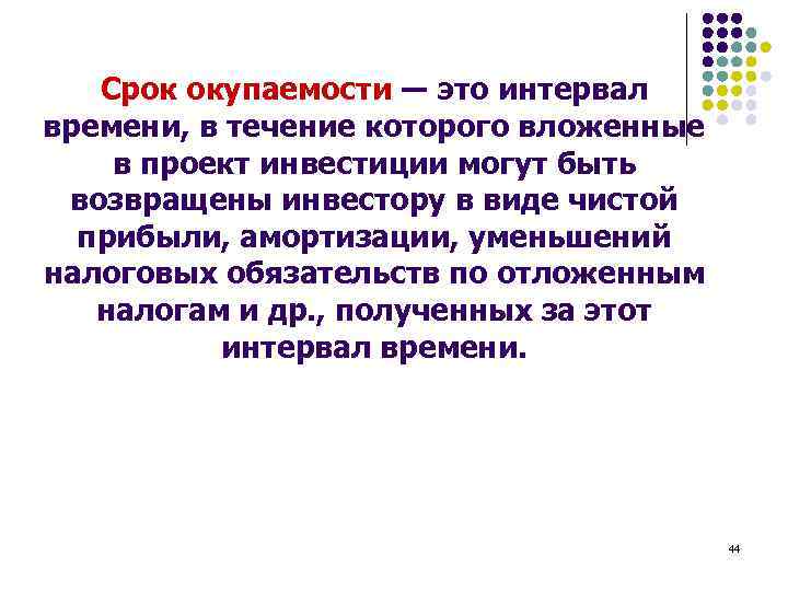 Срок окупаемости ― это интервал времени, в течение которого вложенные в проект инвестиции могут