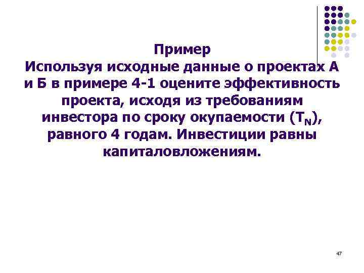 Пример Используя исходные данные о проектах А и Б в примере 4 -1 оцените