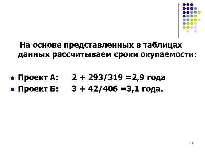  На основе представленных в таблицах данных рассчитываем сроки окупаемости: l l Проект А:
