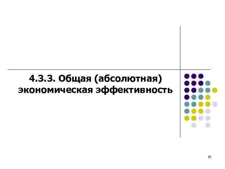 4. 3. 3. Общая (абсолютная) экономическая эффективность 51 
