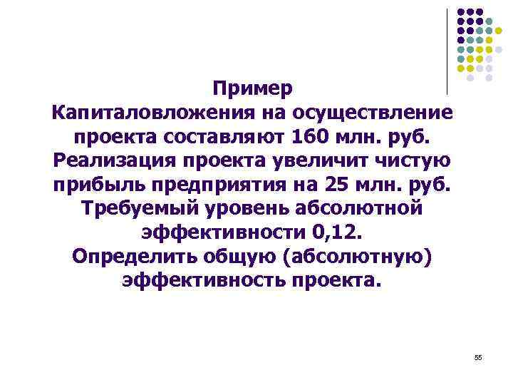 Пример Капиталовложения на осуществление проекта составляют 160 млн. руб. Реализация проекта увеличит чистую прибыль