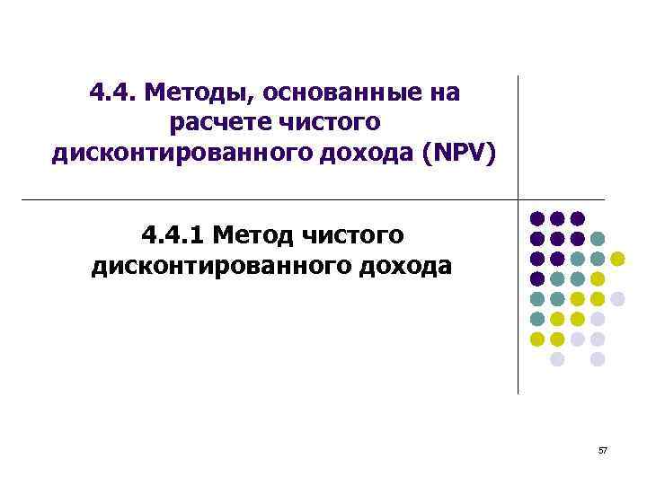 4. 4. Методы, основанные на расчете чистого дисконтированного дохода (NPV) 4. 4. 1 Метод