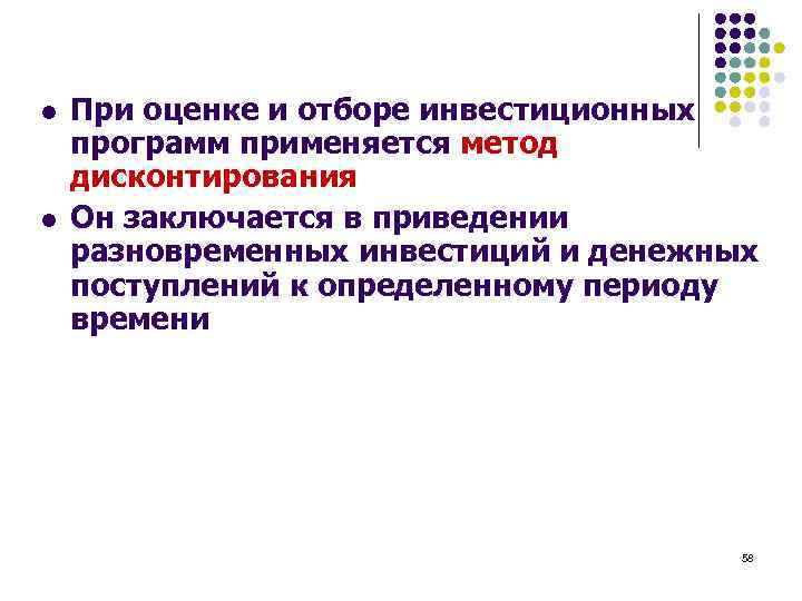 l l При оценке и отборе инвестиционных программ применяется метод дисконтирования Он заключается в