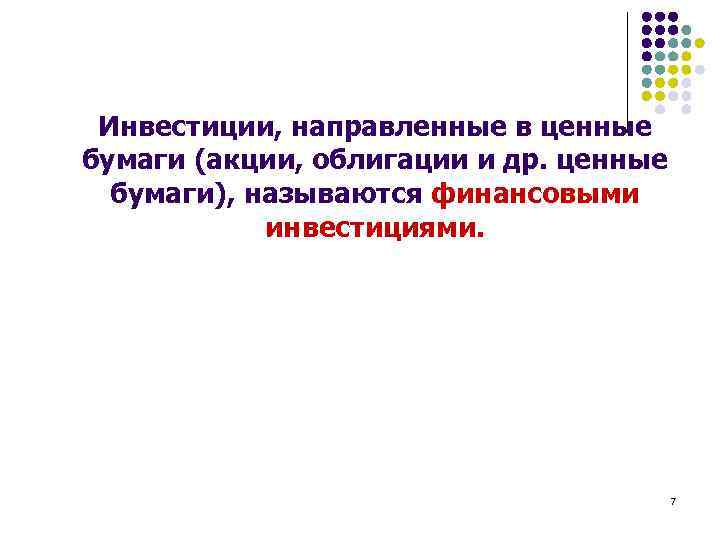 Инвестиции, направленные в ценные бумаги (акции, облигации и др. ценные бумаги), называются финансовыми инвестициями.