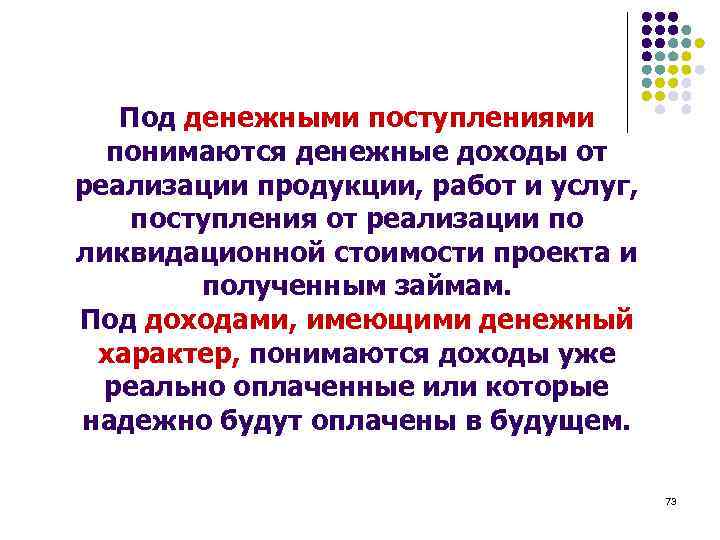 Под денежными поступлениями понимаются денежные доходы от реализации продукции, работ и услуг, поступления от