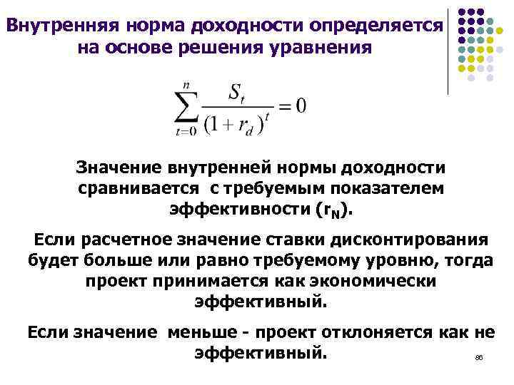 Показатель внутренней нормы доходности инвестиционного проекта означает