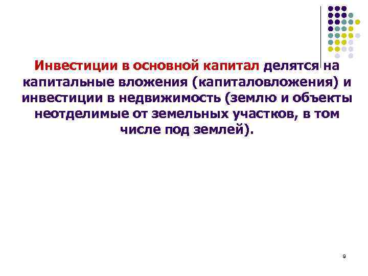 Инвестиции в основной капитал делятся на капитальные вложения (капиталовложения) и инвестиции в недвижимость (землю