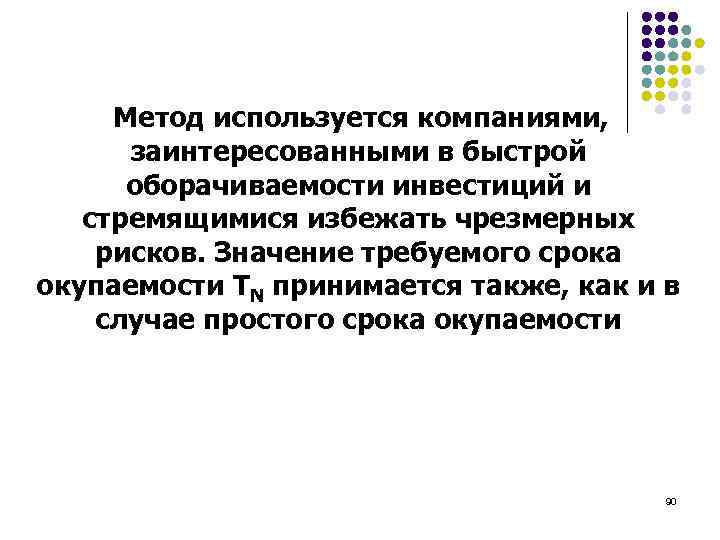  Метод используется компаниями, заинтересованными в быстрой оборачиваемости инвестиций и стремящимися избежать чрезмерных рисков.