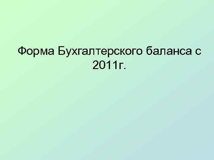 Форма Бухгалтерского баланса с 2011 г. 