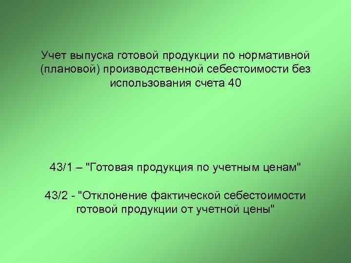 Учет выпуска готовой продукции по нормативной (плановой) производственной себестоимости без использования счета 40 43/1