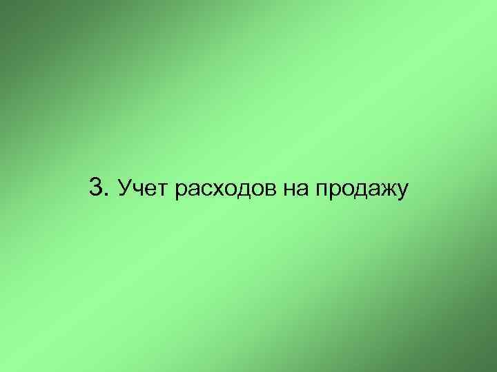 3. Учет расходов на продажу 