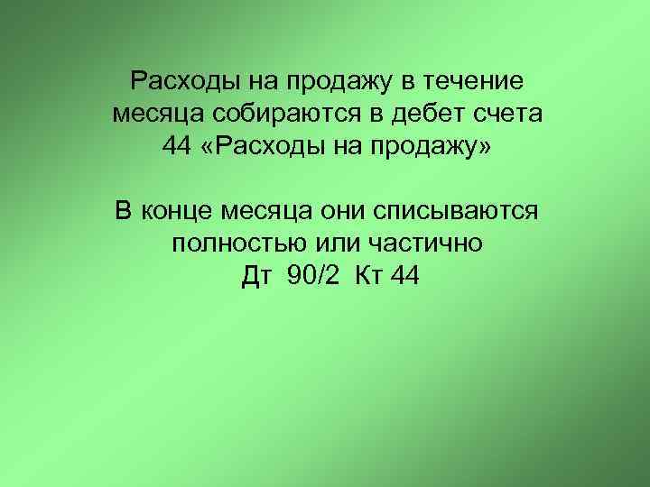 Расходы на продажу в течение месяца собираются в дебет счета 44 «Расходы на продажу»