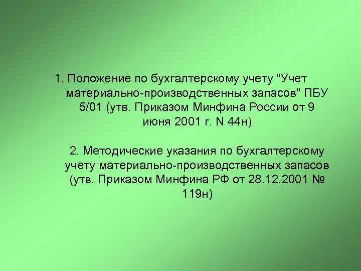 1. Положение по бухгалтерскому учету "Учет материально-производственных запасов" ПБУ 5/01 (утв. Приказом Минфина России