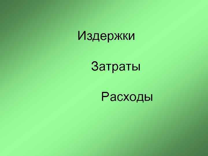 Издержки Затраты Расходы 