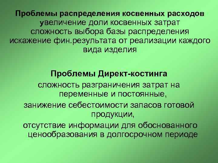 Проблемы распределения косвенных расходов увеличение доли косвенных затрат сложность выбора базы распределения искажение фин.