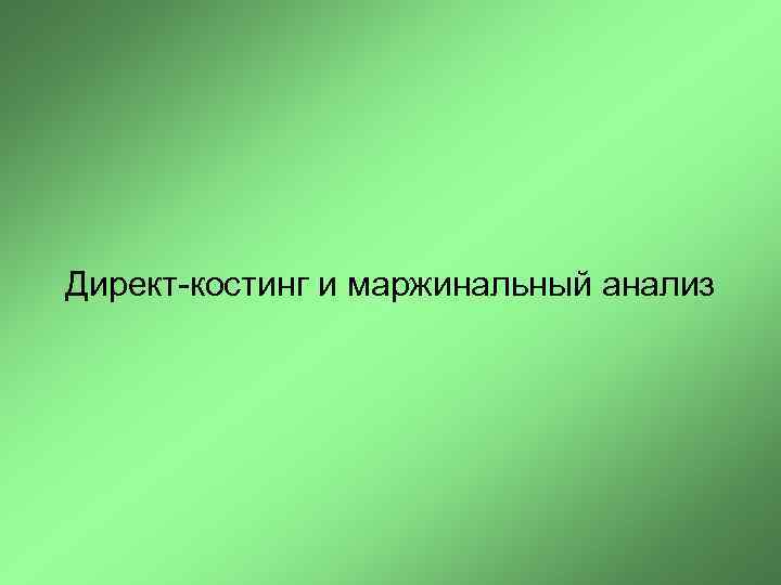 Директ-костинг и маржинальный анализ 