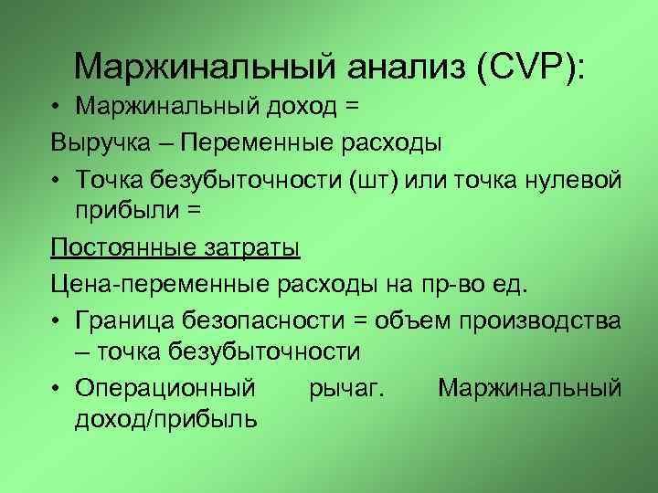 Маржинальный анализ (СVP): • Маржинальный доход = Выручка – Переменные расходы • Точка безубыточности