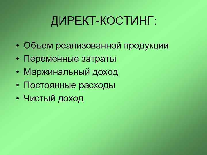 ДИРЕКТ-КОСТИНГ: • • • Объем реализованной продукции Переменные затраты Маржинальный доход Постоянные расходы Чистый