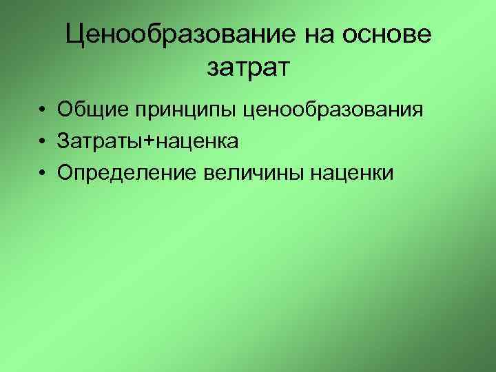 Ценообразование на основе затрат • Общие принципы ценообразования • Затраты+наценка • Определение величины наценки