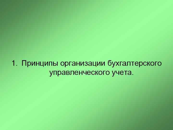 1. Принципы организации бухгалтерского управленческого учета. 