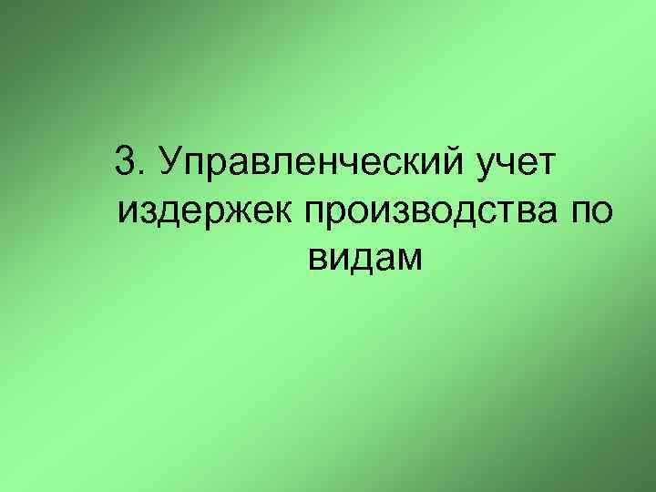 3. Управленческий учет издержек производства по видам 
