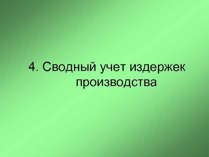 4. Сводный учет издержек производства 
