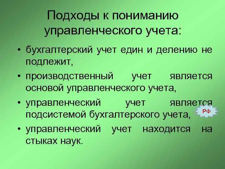 Подходы к пониманию управленческого учета: • бухгалтерский учет един и делению не подлежит, •
