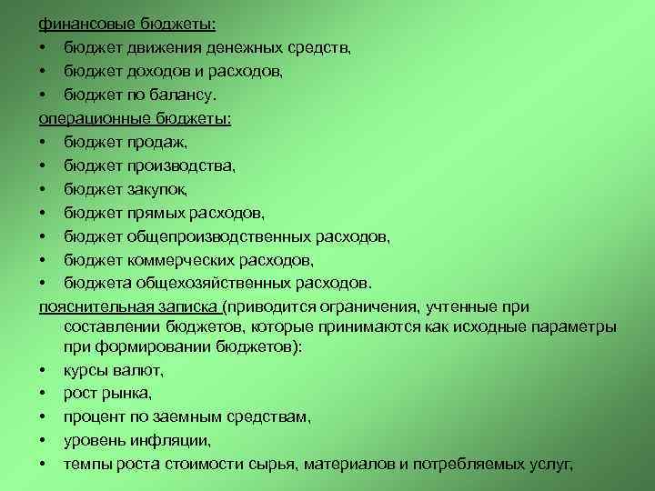 финансовые бюджеты: • бюджет движения денежных средств, • бюджет доходов и расходов, • бюджет