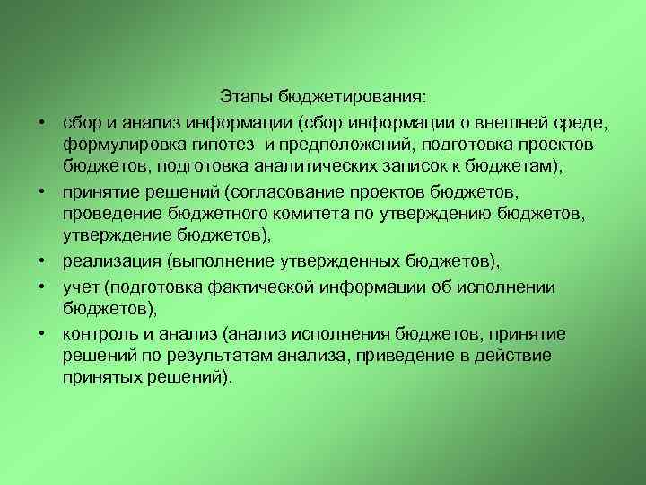  • • • Этапы бюджетирования: сбор и анализ информации (сбор информации о внешней