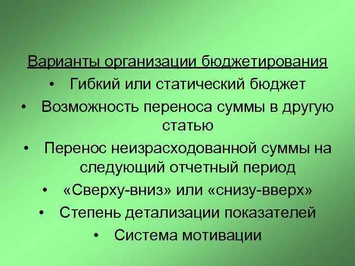 Варианты организации бюджетирования • Гибкий или статический бюджет • Возможность переноса суммы в другую