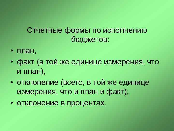  • • Отчетные формы по исполнению бюджетов: план, факт (в той же единице