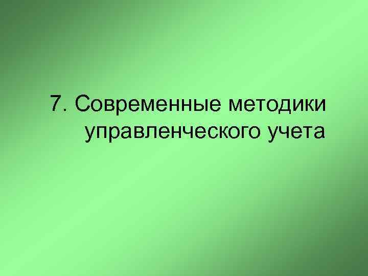 7. Современные методики управленческого учета 