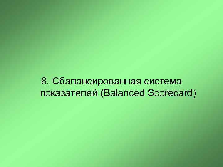 8. Сбалансированная система показателей (Balanced Scorecard) 