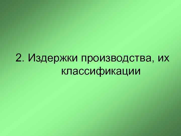2. Издержки производства, их классификации 