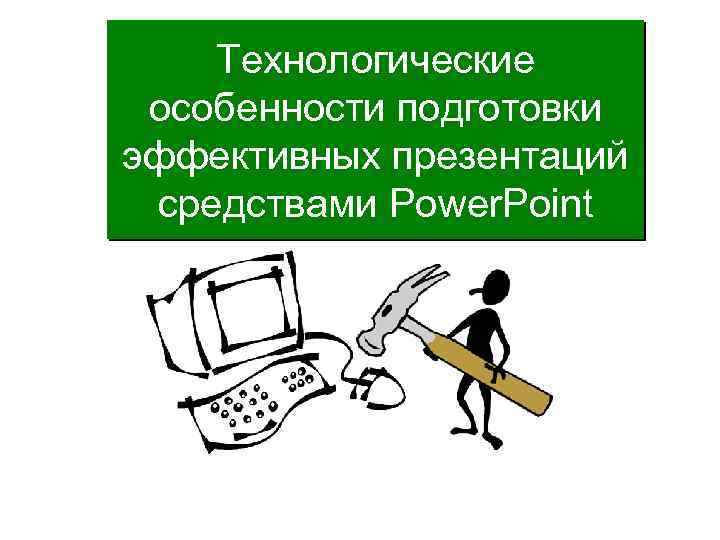 Технологические особенности подготовки эффективных презентаций средствами Power. Point 