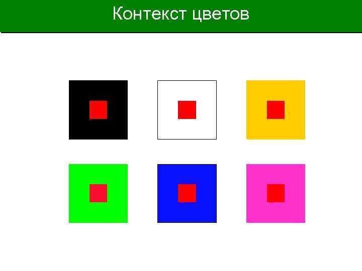 Контекст цветов 