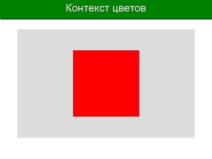 Контекст цветов 