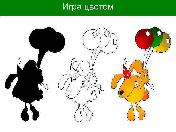 Игра цветом 