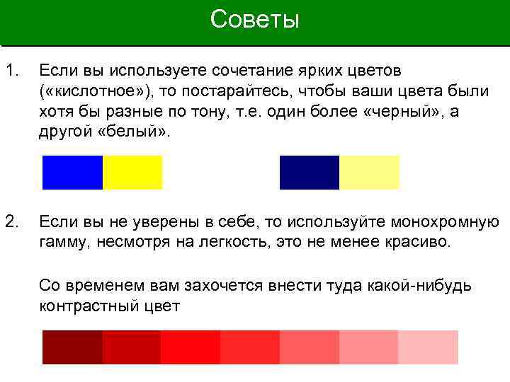 Советы 1. Если вы используете сочетание ярких цветов ( «кислотное» ), то постарайтесь, чтобы