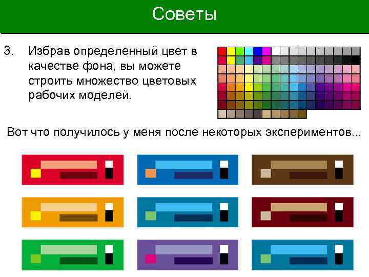 Советы 3. Избрав определенный цвет в качестве фона, вы можете строить множество цветовых рабочих