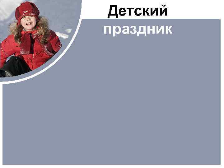 Детский праздник 