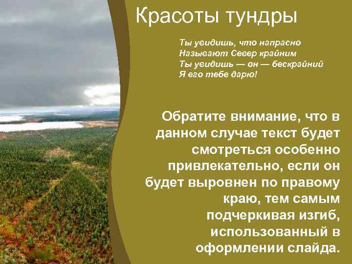 Красоты тундры Ты увидишь, что напрасно Называют Север крайним Ты увидишь — он —