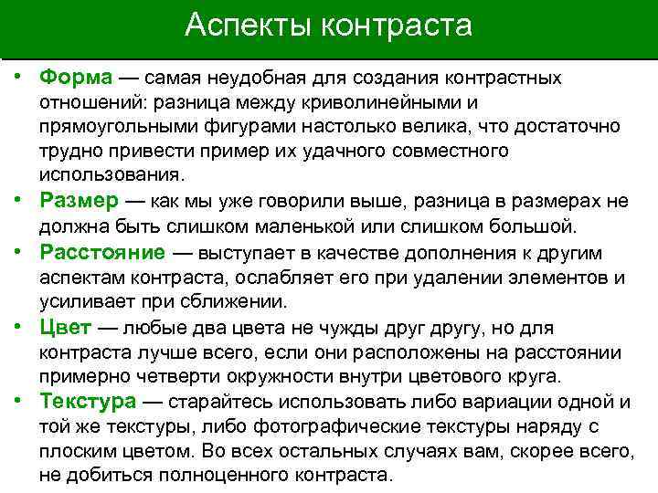 Аспекты контраста • Форма — самая неудобная для создания контрастных • • отношений: разница