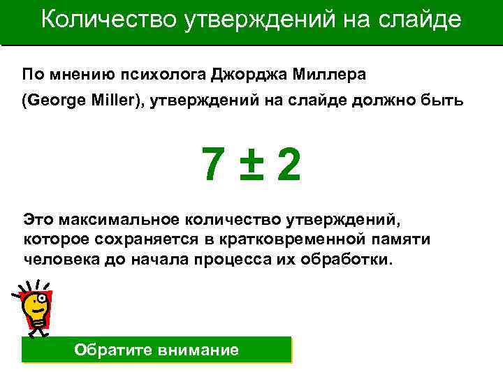 Количество утверждений на слайде По мнению психолога Джорджа Миллера (George Miller), утверждений на слайде