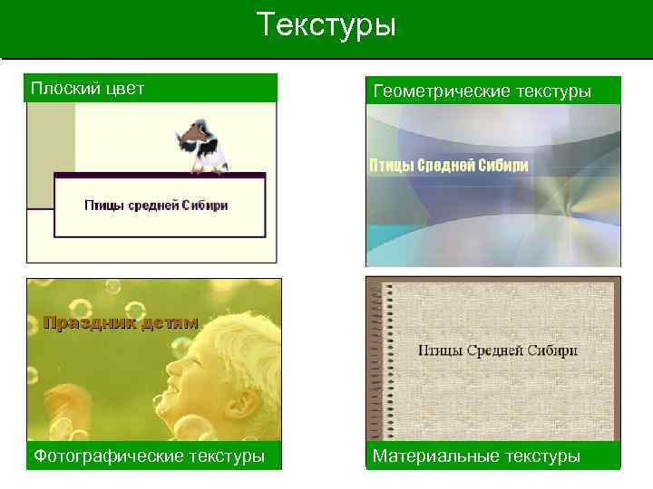 Текстуры Плоский цвет Геометрические текстуры Фотографические текстуры Материальные текстуры 