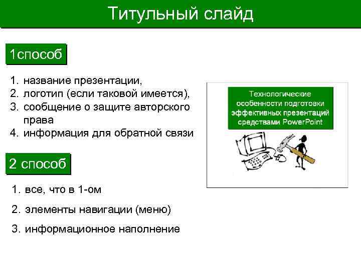 Титульный слайд 1 способ 1. название презентации, 2. логотип (если таковой имеется), 3. сообщение